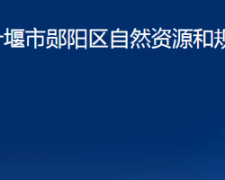 十堰市郧阳区自然资源和规