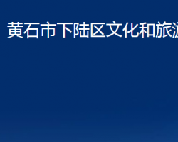 黄石市下陆区文化和旅游局