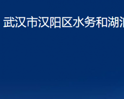 武汉市汉阳区水务和湖泊局