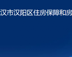 武汉市汉阳区住房保障和房