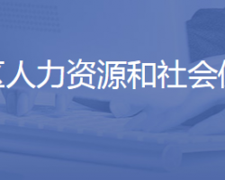 济南市天桥区人力资源和社会保障局