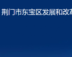 荆门市东宝区发展和改革局