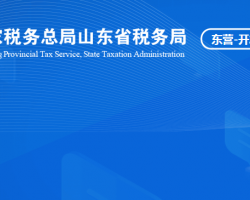 东营经济技术开发区税务局