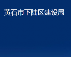 黄石市下陆区建设局