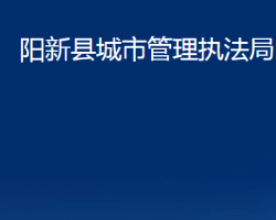 阳新县城市管理执法局"