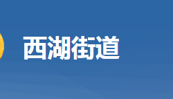 黄冈市黄州区西湖街道办事处