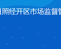 日照经济技术开发区市场监管局