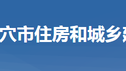 武穴市住房和城乡建设局