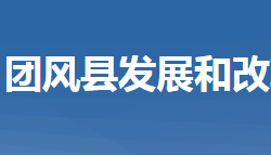 团风县发展和改革局