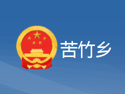 黄梅县苦竹乡人民政府