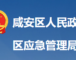 咸宁市咸安区应急管理局