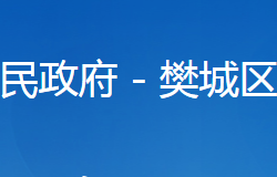 襄阳市樊城区城市管理执法