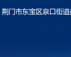 荆门市东宝区泉口街道办事处