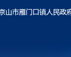 京山市雁门口镇人民政府