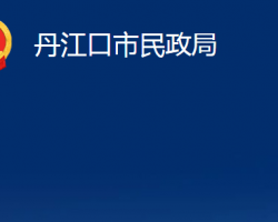 丹江口市民政局"