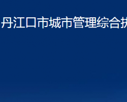 丹江口市城市管理综合执法