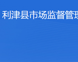 利津县市场监督管理局