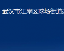 武汉市江岸区球场街道办事处