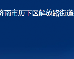 济南市历下区解放路街道办事处