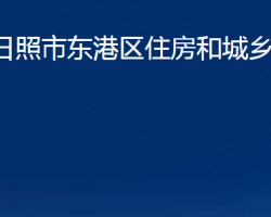 日照市东港区住房和城乡建设局