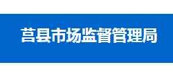 莒县市场监督管理局"