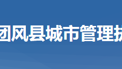 团风县城市管理执法局