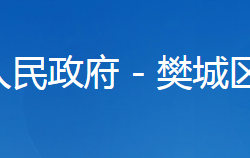 襄阳市樊城区文化和旅游局