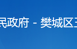 襄阳市樊城区王寨街道办事处