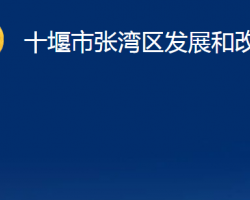 十堰市张湾区发展和改革局