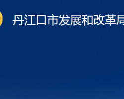 丹江口市发展和改革局"