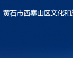 黄石市西塞山区文化和旅游局"