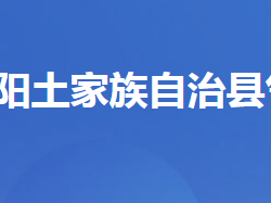 长阳土家族自治县气象局