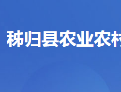 秭归县农业农村局