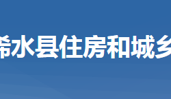 浠水县住房和城乡建设局