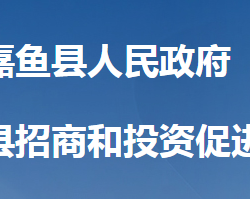 嘉鱼县招商和投资促进中心