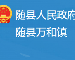 随县万和镇人民政府政务服务网