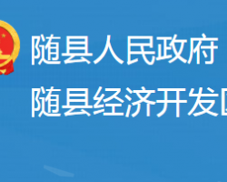 湖北随县经济开发区管理委员会政务服务网