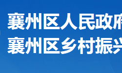 襄阳市襄州区乡村振兴局