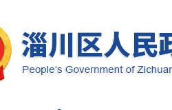 淄博市淄川区人民政府