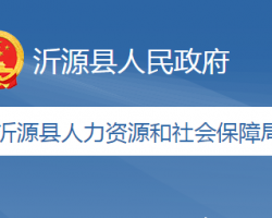 沂源县人力资源和社会保障