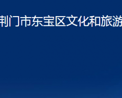 荆门市东宝区文化和旅游局