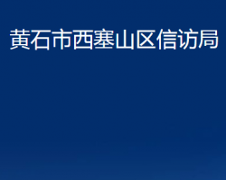 黄石市西塞山区信访局