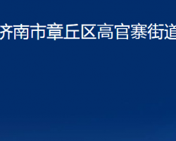 济南市章丘区高官寨街道办事处