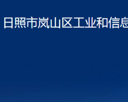 日照市岚山区工业和信息化