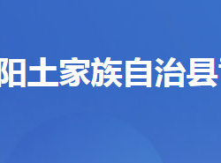 长阳土家族自治县司法局