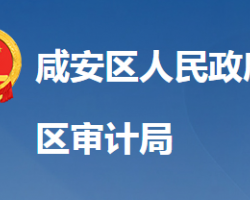 咸宁市咸安区审计局