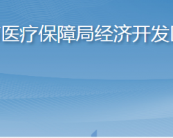 淄博市医疗保障局经济开发区分局