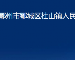 鄂州市鄂城区杜山镇人民政府