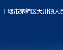十堰市茅箭区大川镇人民政府