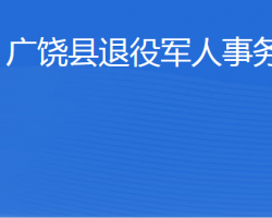 广饶县退役军人事务局